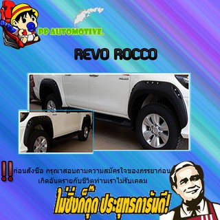 คิ้วล้อ 7.5 นิ้ว Toyota REVO ROCCO โตโยต้า รีโว่ ร็อคโค่ มีน็อต (4ชิ้น) ดำด้าน V.2