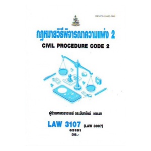 ตำราราม LAW3107 (LAW3007) 66068กฎหมายวิธีพิจารณาความแพ่ง 2(ผศ.ดร.นันทรัตน์ เตชะมา)