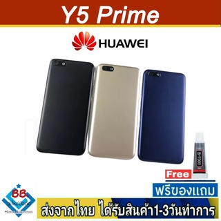 Huawei Y5 Prime 2018 ฝาหลัง กระจกหลัง พร้อมกาว ฝาหลังHuawei ฝาหลังY5 Prime