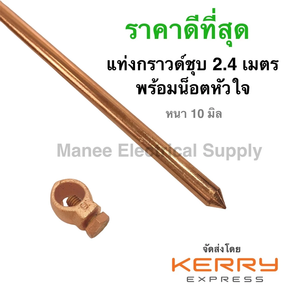 แท่งกราวด์ ชุบทองแดง 2.4 เมตร [8ฟุต] 12มิลเต็ม แคล้มหัวใจ แท่งกราว์โหลด ต่อสายดิน สายกราวด์ GROUND ROD