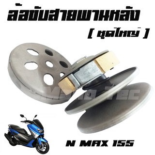 ล้อขับสายพานหลังชุดใหญ่ n-max 155   ล้อขับสายพานชุดใหญ่เกรดAAA  สินค้าพร้อมส่ง