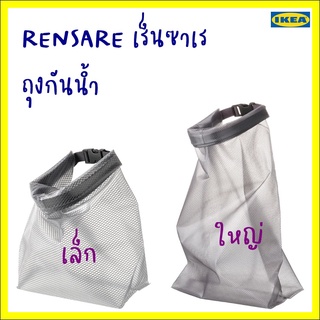 RENSARE เร็นซาเร ถุงกันน้ำ