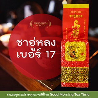 ใบชาอู่หลงเบอร์ 17 Oolong Tea No.17