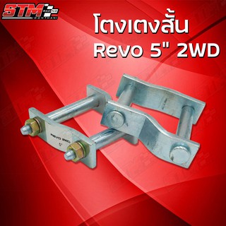 โตงเตงสั้นโหลดเตี้ย Revo ใส่เเล้วรถเตี้ยลง1-1.5นิ้ว