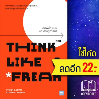 คิดพิลึก แบบนักเศรษฐศาสตร์ THINK LIKE A FREAK | วีเลิร์น (WeLearn) Steven D.Levitt, Stephen J.Dubner