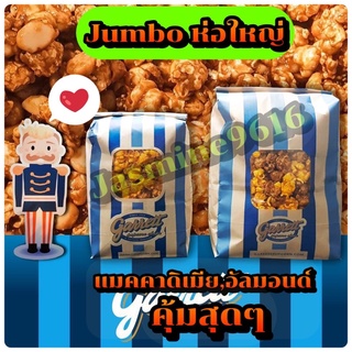 Garrett Popcorn ป็อบคอร์นการ์เรตต์ Jumbo ((รสแมคคาดิเมีย และ รสอัลมอนด์ เท่านั้น))