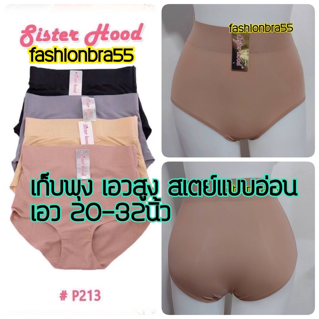กางเกงในเก็บพุงเอวสูง สเตย์แบบอ่อน ผ้าไร้ขอบ Sisterhood 213 ไซร์ L,XL