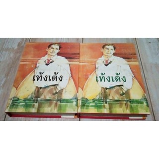 เท้งเต้ง 1-2 / สีฟ้า