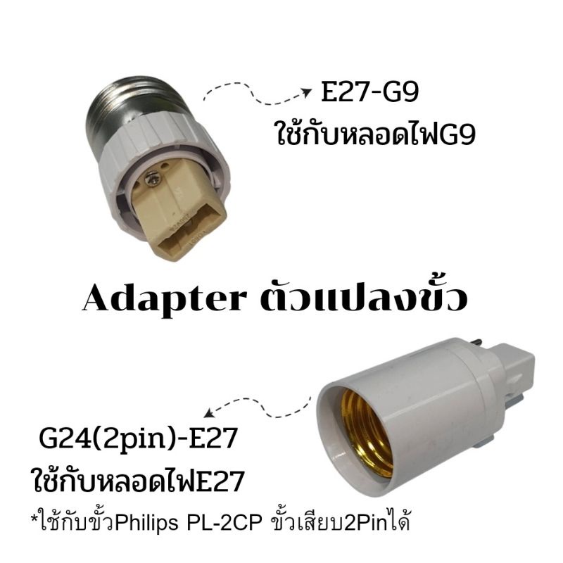 adapter ตัวแปลงขั้ว E27-G9 และ G24-E27
