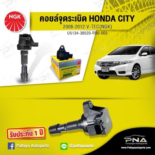 คอยล์จุดระเบิดHondaCity i-Vtec08-12,คอยล์City,คอยล์i-Vtec,คอยล์NGKแท้รับประกัน1ปี(NGK- U5134)