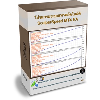 โปรแกรมระบบเทรดอัตโนมัติ ScalperSpeed MT4 EA