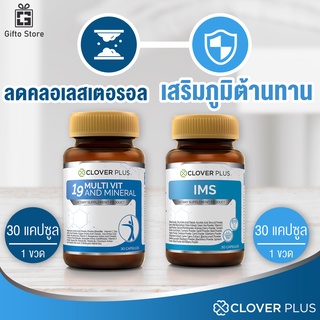 Clover Plus 19Multivit วิตามินรวมและแร่ธาตุกว่า 19ชนิด 1ขวด/30แคปซูล + Clover Plus IMS สารสกัดเห็ดชิตาเกะ 1ขวด/30แคปซูล