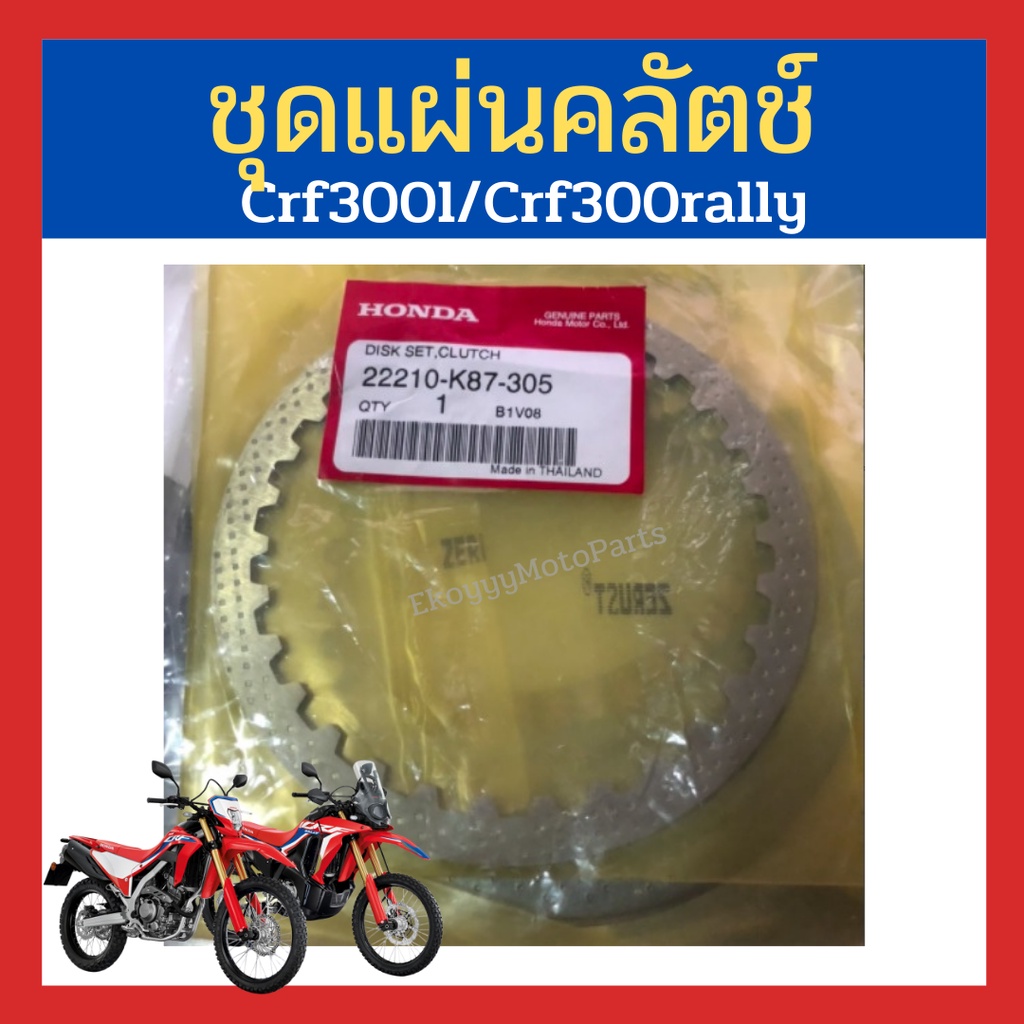 ชุดแผ่นผ้าคลัช ผ้าคลัทช์ + แผ่นเหล็ก Crf300l Crf300rally แท้ศูนย์ Honda(22210-K87-305/22210-K0Z-305)