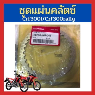 ชุดแผ่นผ้าคลัตช์ + แผ่นเหล็ก crf300l /crf300rally เบิกใหม่ แท้ศูนย์