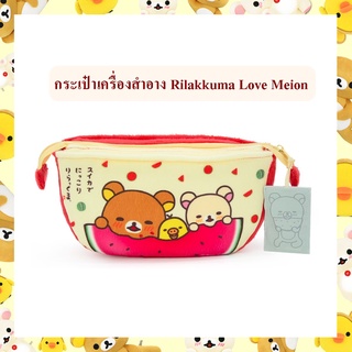 Rilakkuma ลิขสิทธิ์แท้ กระเป๋าเครื่องสำอาง Rilakkuma Love Meion