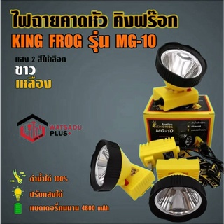 ไฟฉายคาดหัว ไฟคาดหัว คิงฟร๊อก KING FROG รุ่น MG-10 ของแท้100%  ดำน้ำได้ ปรับแสงได้ แบตเตอรี่ทนนาน 4800mAh