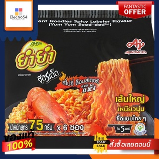 ยำยำสูตรเด็ดสไปซี่ล็อบสเตอร์75ก.  แพ็ค 6YUM YUM SOOD DED SPICY LOBSTER 75G. PACK 6