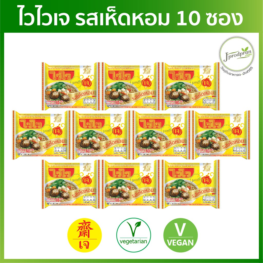 ไวไวเจ รสเห็ดหอม 10 ซอง (หมดอายุ 10/2026) [ผ่าน QC] มาม่าเจ อาหารเจ อาหารมังสวิรัติ plant-based