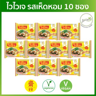 ไวไวเจ รสเห็ดหอม 10 ซอง (หมดอายุ 01/2024) [ผ่าน QC] มาม่าเจ อาหารเจ อาหารมังสวิรัติ plant-based