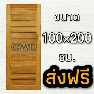 CWD ประตูไม้สัก โมเดิร์น 100x200 ซม. อบแห้ง ประตู ประตูไม้ ประตูห้องนอน ประตูห้องน้ำ ประตูหน้าบ้าน  ประตูหลังบ้าน