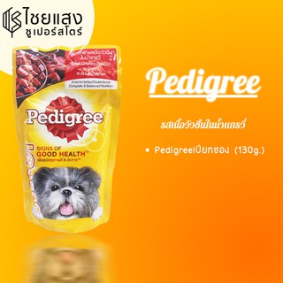 Pedigree วัวชิ้น ในน้ำแกรวี่ (130g.)