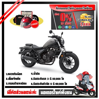 Motorcycle Fangton Honda Rebel300 รับส่วนลดสูงสุด 1,500 บาท โค๊ด7SG1OBFM