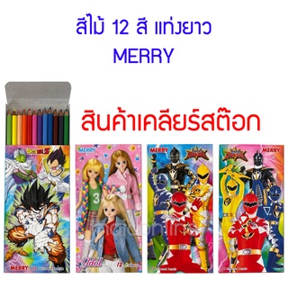 เคลียร์สต๊อก ดินสอ สีไม้ 12 สี แท่งยาว เมอร์รี่ MERRY กล่องลายการ์ตูนดัง