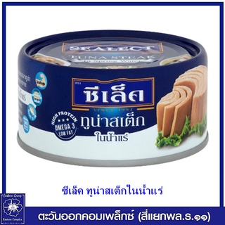 *ซีเล็ค ทูน่าสเต็กในน้ำแร่ 165 กรัม 0018