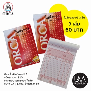 Orca ใบส่งของ 3 ชั้น เบอร์ 3 **แพ็ค 3 เล่ม** (ชนิดธรรมดา แถมกระดาษคาร์บอนในเล่ม)