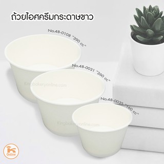 ถ้วยไอศครีมกระดาษขาว ไม่มีลาย (ขนาด 160-390 cc.) 50 ใบ/แถว