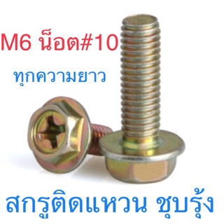 สกรูติดจาน สกรูหัวหกเหลี่ยมติดจาน M6