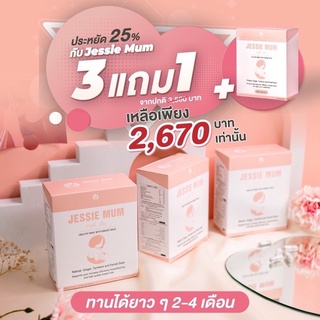 Jessie mum 3แถม1 ส่งฟรี ส่งด่วนมากกก