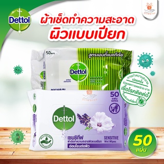 Dettol เดทตอล ผ้าเปียกเช็ดทำความสะอาด 50 แผ่น สูตร แอนตี้แบคทีเรีย/เซนซิทีฟ