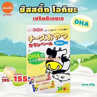 [EXP: 062022] Ohgiya Cheese Stick Hokkaido โอกิยะ ชีสวัว ชีสสติ๊ก ชีสนมฮอกไกโด ขนมญี่ปุ่น ผลิตจำหน่าย เฉพาะในญี่ปุ่น Cbw