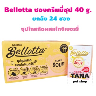 Bellotta เบลลอตต้า ครีมมี่ซุป อาหารแมวเปียกแบบซอง ขนาด 40 g ยกลัง 48 ซอง