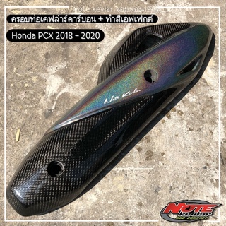 (ดำเนินการ 7-20 วัน) ครอบท่อคาร์บอน ครอบท่อทำสีเอฟเฟกต์รุ้ง 7 สี Honda PCX2018-2020