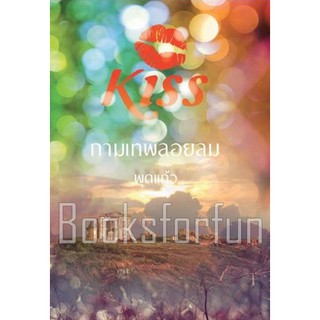 กามเทพลอยลม / พุดแก้ว / หนังสือใหม่ / BF1/ Ba3a