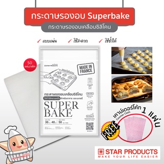 กระดาษรองอบ Superbake แบบแผ่น 30 x 40 cm. สีขาว บรรจุ 50 แผ่น/แพ็ค