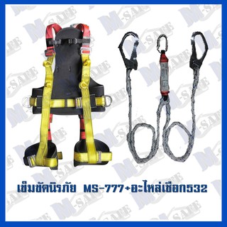 เข็มขัดนิรภัยกันตก MS-777 + MS-532 ราคาถูก