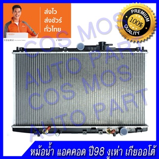 หม้อน้ำฮอนด้า แอคคอด (งูเห่า) ปี 1998 เกียร์ออโต้ หนา16 มิล Car Radiator Honda accord 1998 AT (NO.94) แถมฟรี!! ฝาหม้อน้ำ