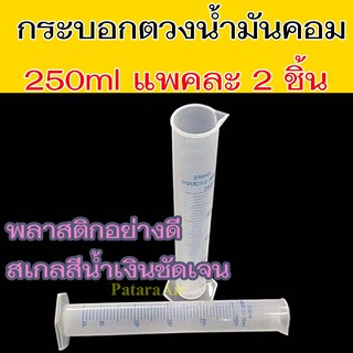 กระบอกตวง น้ำมันคอมเพรสเซอร์แอร์ 250 ml (แพคคู่) กระบอก น้ำมัน คอม แอร์ พลาสติก PP cylinder ถ้วย ตวง วัด cc คอมเพรสเซอร์