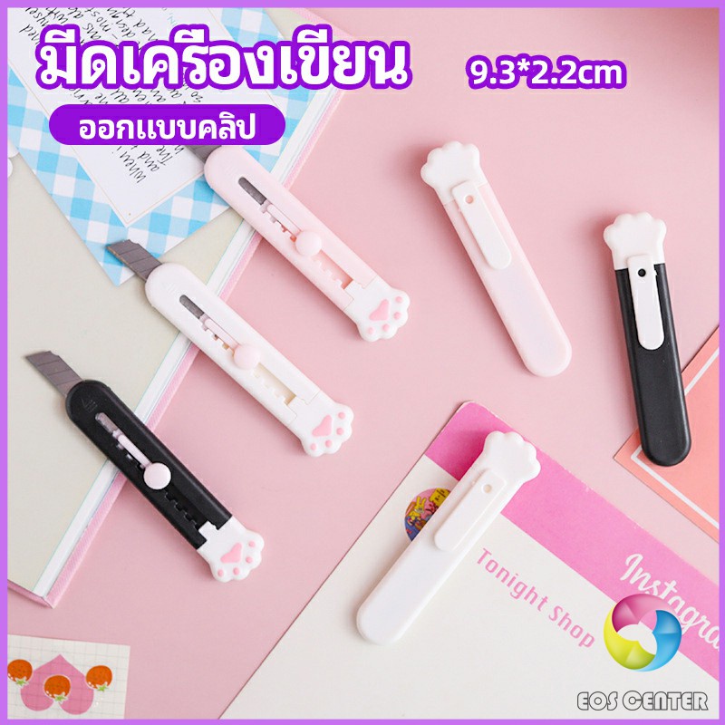 Eos Center คัตเตอร์ขนาดเล็ก เครื่องเขียนน้อยน่ารัก มีดพกพา stationery knife