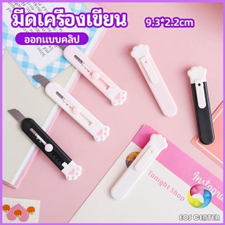 Eos Center คัตเตอร์ขนาดเล็ก เครื่องเขียนน้อยน่ารัก มีดพกพา stationery knife