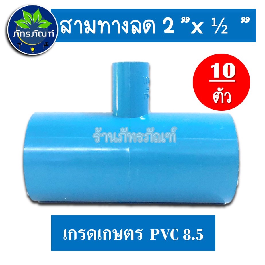 ข้อต่อสามทาง ขนาด 2 นิ้ว ลด 4 หุน ข้อต่อpvc (ข้อต่อเกษตร) รูปที่ 2