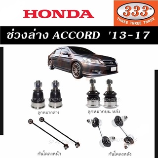 แท้ ราคา 1คู่ 333 ช่วงล่าง ACCORD G9 13-17  ลูกหมากบน ลูกหมากล่าง ลูกหมากคันชักนอก ลูกหมากแร็ค กันโคลงหน้า กันโคลงหลัง