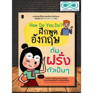 หนังสือภาษา How Do You Do? ฝึกพูดอังกฤษกับฝรั่งตัวเป็นๆ (Infinitybook Center)