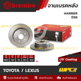 BREMBO จานเบรคหลัง TOYOTA / LEXUS : HARRIER ปี98 (ราคา/อัน)