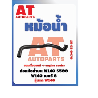 ท่อหม้อน้ำบน MB W140 S500 W140 เบอร์ 08  เบอร์10930470 ราคาต่อชิ้น เบอร์OE 600087514050006