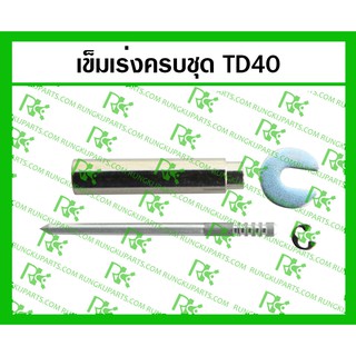 *เข็มเร่งครบชุด TD40 สำหรับเครื่องตัดหญ้า