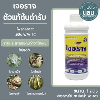 เจอราจ ตัวแท้ต้นตำรับ (โพรคลอราซ 45% W/V EC) 1 ลิตร